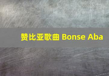 赞比亚歌曲 Bonse Aba